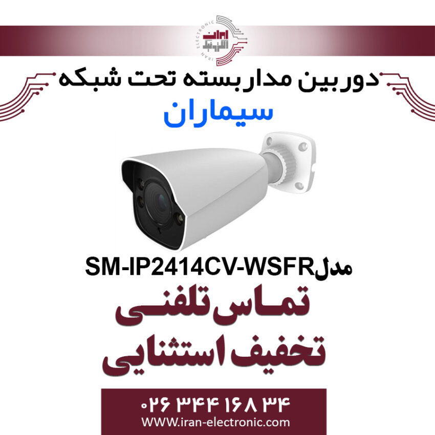 دوربین مدار بسته IP بولت سیماران Simaran SM-IP2414CV-WSFR