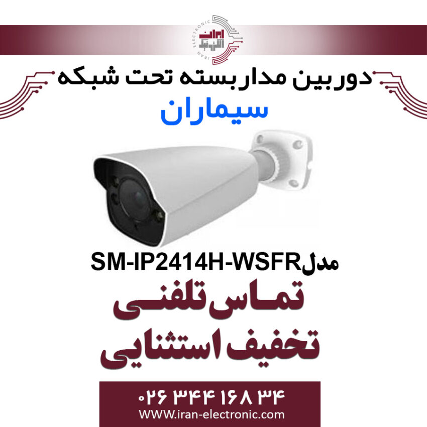 دوربین مدار بسته IP بولت سیماران Simaran SM-IP2414H-WSFR