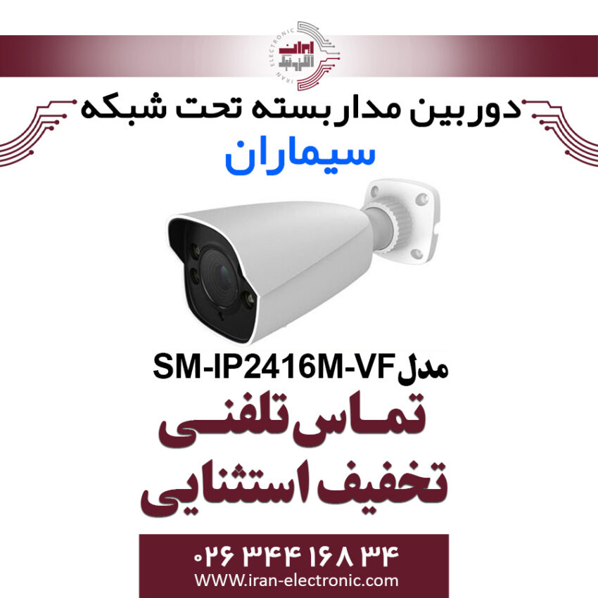 دوربین مدار بسته IP بولت سیماران مدل Simaran SM-IP2416M-VF
