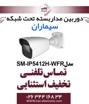 دوربین مداربسته IP بولت سیماران مدل Simaran SM-IP5412H-WFR