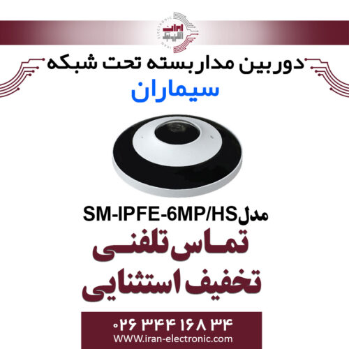 دوربین مداربسته IP دام پانوراما سیماران مدل Simaran SM-IPFE-6MP/HS