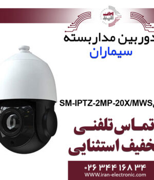 دوربین مداربسته اسپیددام سیماران Simaran SM-IPTZ-2MP-20X/MWS