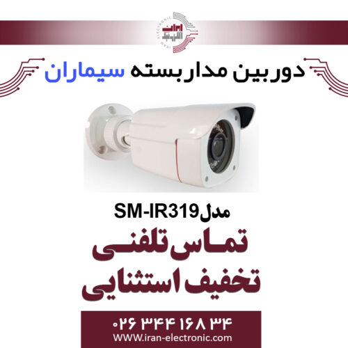 دوربین مداربسته ای اچ دی بولت سیماران مدل Simaran SM-IR319