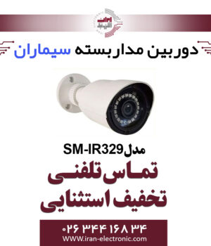 دوربین مداربسته ای اچ دی بولت سیماران مدل Simaran SM-IR329