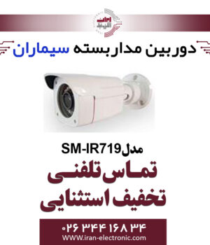 دوربین مداربسته ای اچ دی بولت سیماران مدل Simaran SM-IR719