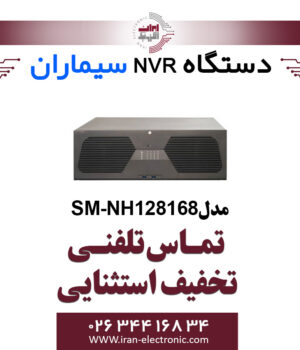 دستگاه ان وی آر 128 کانال سیماران مدل Simaran SM-NH128168