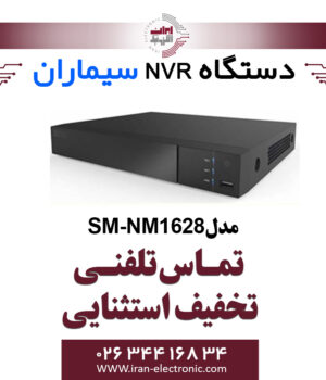 دستگاه ان وی آر 16 کانال سیماران مدل Simaran SM-NM1628