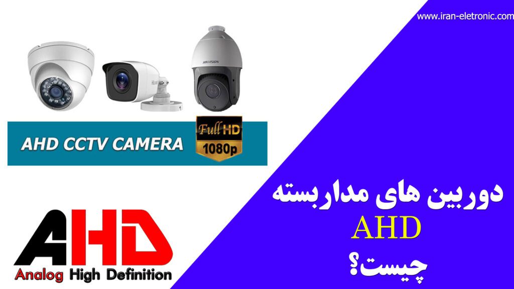 دوربین مداربسته AHD چیست؟