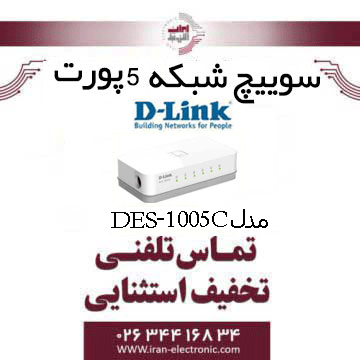 سوییچ شبکه 5 پورت دی لینک مدل DLINK DES-1005C