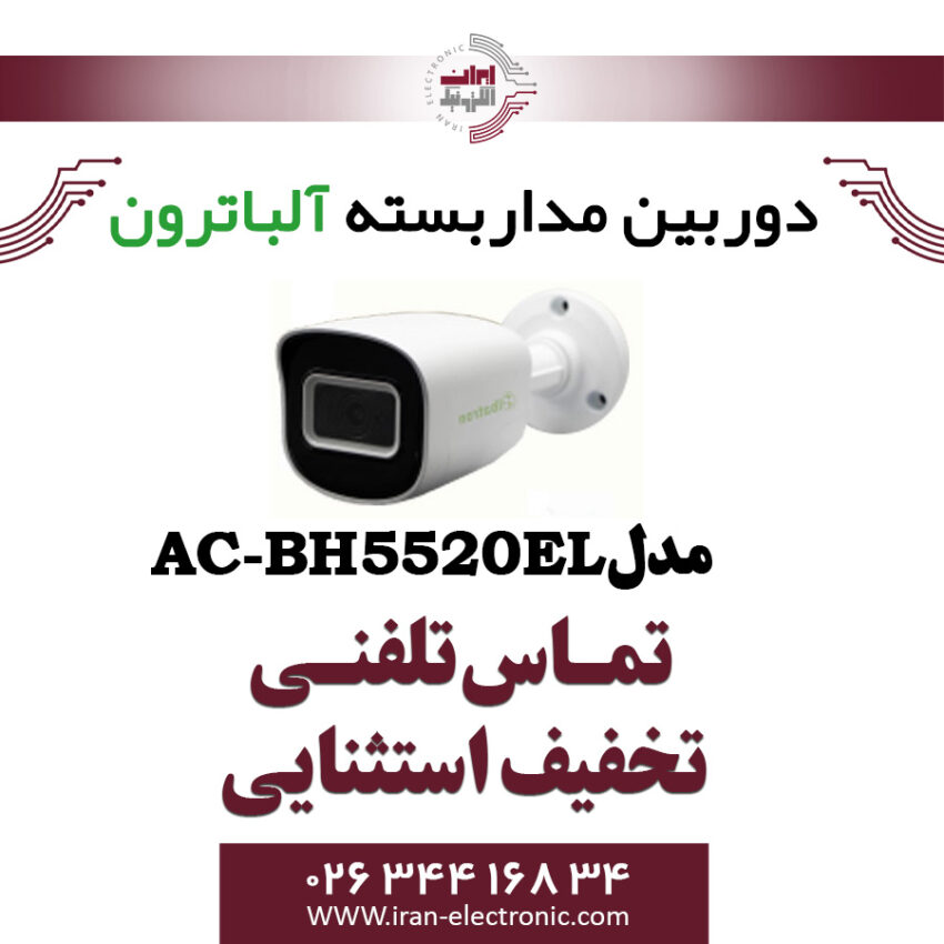 دوربین مداربسته بولت 2 مگاپیگسل آلباترون مدل Albatron AC-BH5520-EL