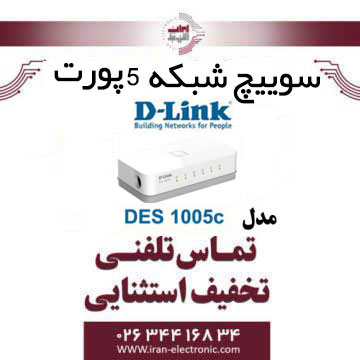 سوییچ شبکه 5 پورت دی لینک مدل DLINK DES-1005C