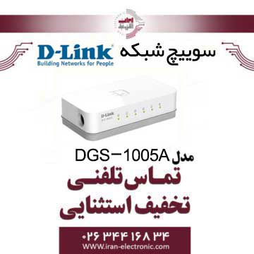 سوییچ شبکه 5 پورت گیگابیتی دی لینک مدل DLINK DGS-1005A