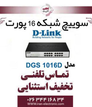 سوییچ شبکه 16 پورت گیگابیتی رومیزی مدل Dlink DGS-1016D