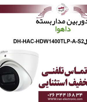 دوربین مداربسته دام داهوا مدل Dahua DH-HAC-HDW1400TLP-A-S2