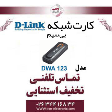 کارت شبکه USB بی سیم مدل Dlink DWA-123