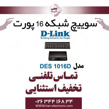 سوییچ شبکه 16 پورت دی لینک مدل DLINK DES-1016D