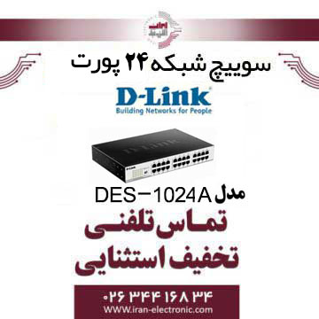 سوییچ شبکه 24 پورت گیگابیتی دی-لینک Dlink DGS-1024A