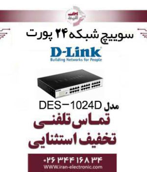 سوییچ شبکه ۲۴ پورت دی لینک مدل Dlink DES-1024D