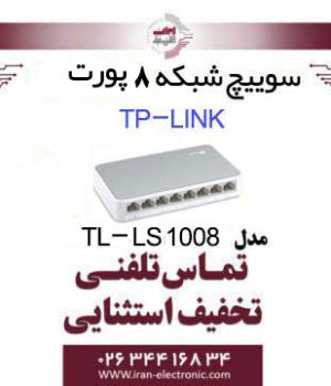 سوییچ شبکه 8 پورت تی پی لینک مدل TP-Link LS-1008