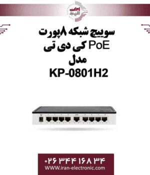 سوییچ شبکه 8پورت PoE کی دی تی مدل KDT KP-0801H2