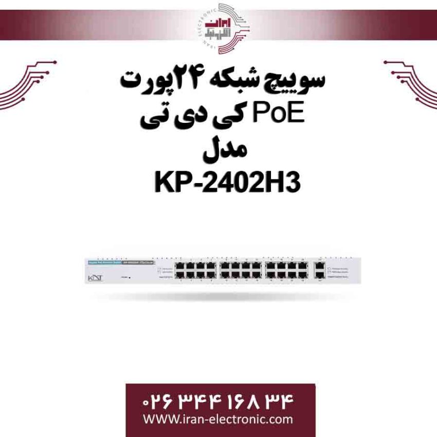 سوییچ شبکه 24پورت PoE کی دی تی مدل KDT KP-2402H3