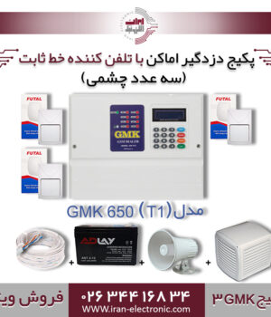 پکیج کامل دزدگیر اماکن تلفن کننده خط ثابت GMK مدلGMK3) 650(T1))