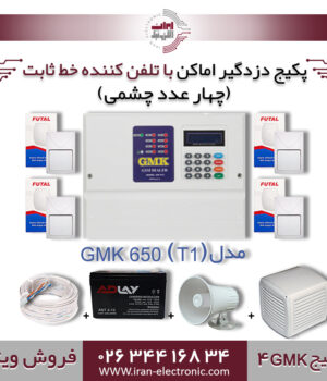پکیج کامل دزدگیر اماکن تلفن کننده خط ثابت GMK مدلGMK4) 650(T1))