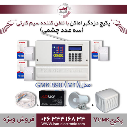 پکیج کامل دزدگیر اماکن تلفن کننده سیم کارتی GMK مدلGMK7) 890(M1))