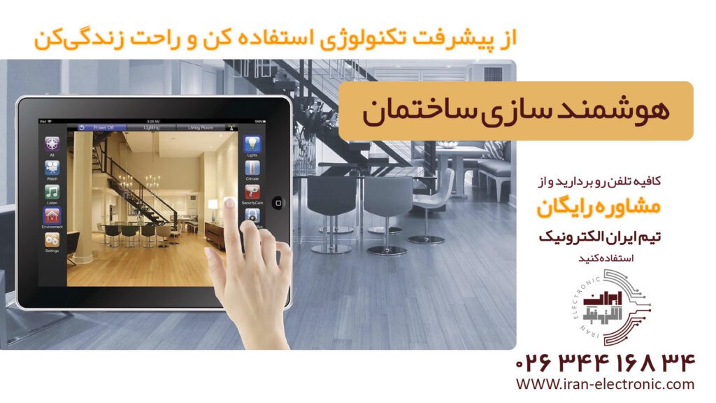 خانه هوشمند چیست و مزایای آن