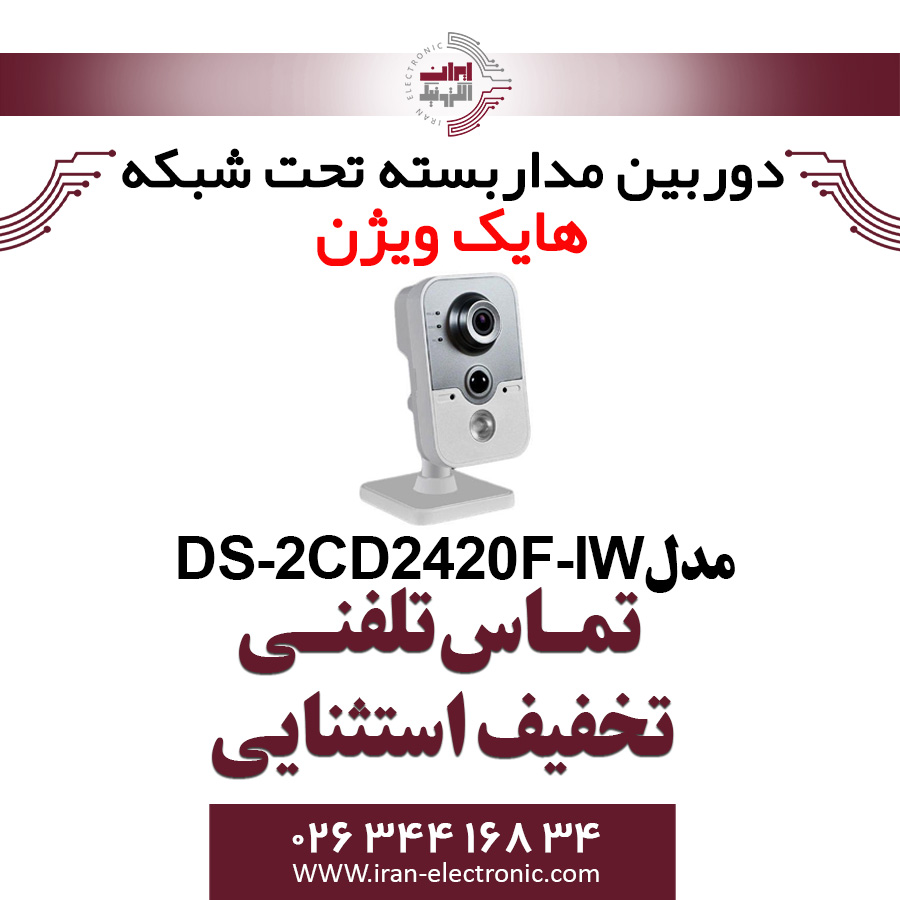 دوربین مداربسته وای فای آی پی هایک ویژن مدل Hik Vision DS-2CD2420F-IW