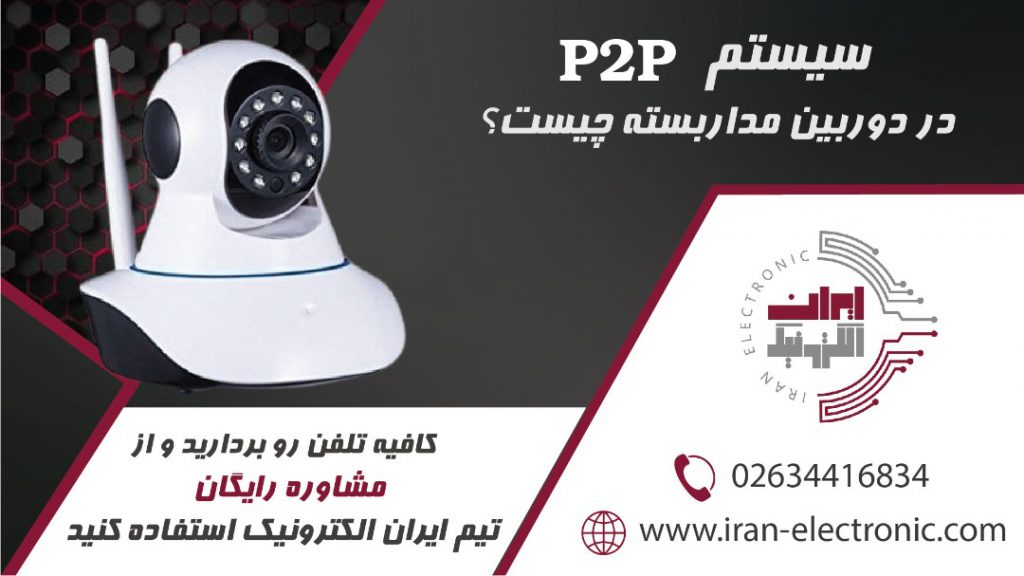 سیستم p2p در دوربین مداربسته چیست و چگونه کار میکند