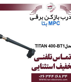 درب بازکن بازویی MPC TITAN-400-BT1 بتا Beta