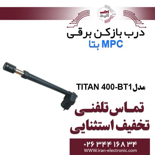 درب بازکن بازویی MPC TITAN-400-BT1 بتا Beta