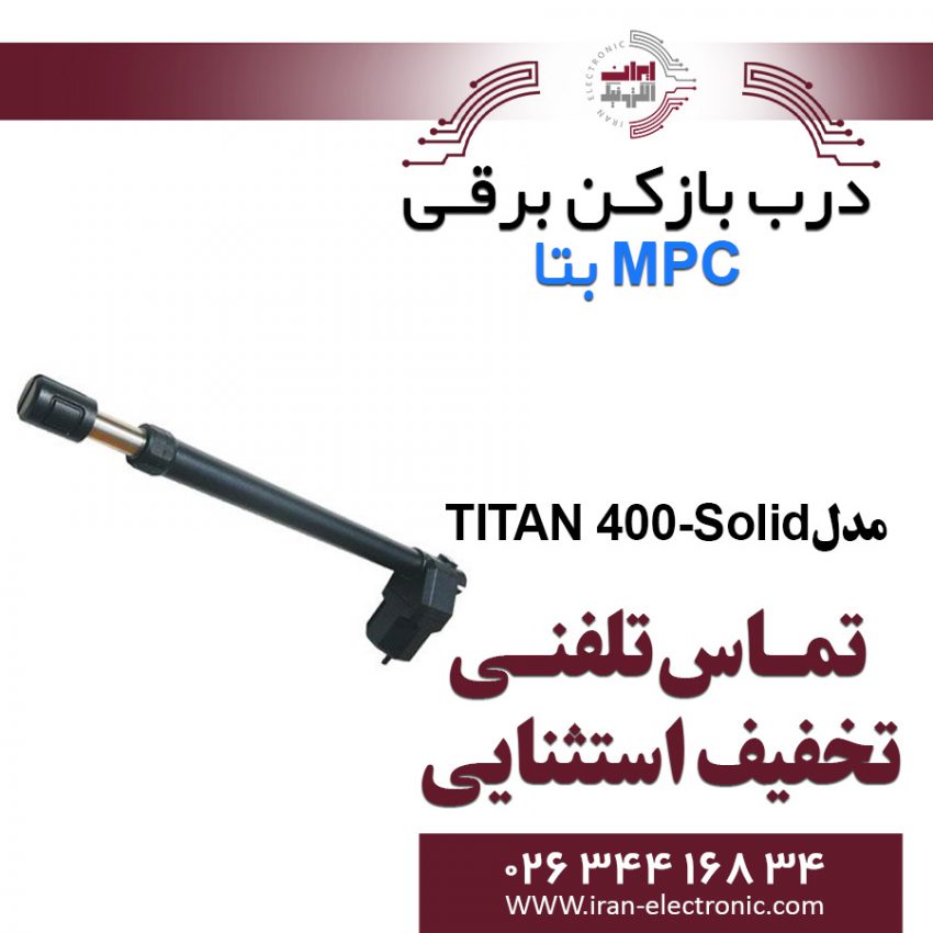 درب بازکن بازویی MPC TITAN-400-Solid بتا Beta