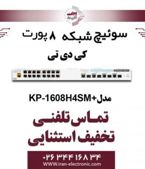 سوییچ شبکه PoE کی دی تی مدل +KDT KP-1608H4SM