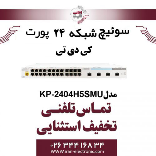 سوییچ شبکه PoE کی دی تی مدل KDT KP-2404H5SMU
