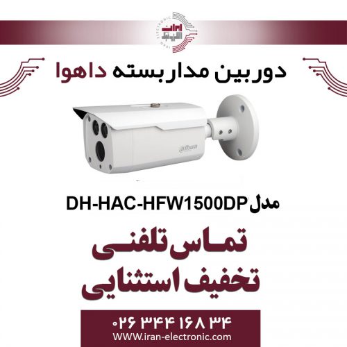 دوربین مداربسته بولت داهوا مدل Dahua DH-HAC-HFW1500DP