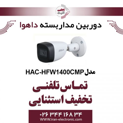 دوربین مداربسته داهوا مدل Dahua HAC-HFW1400CMP
