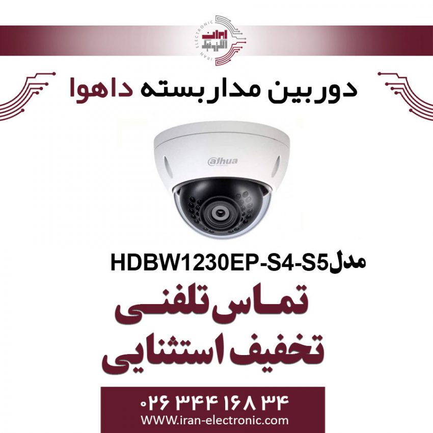 دوربین مداربسته داهوا تحت شبکه مدل Dahua HDBW1230EP-S4-S5