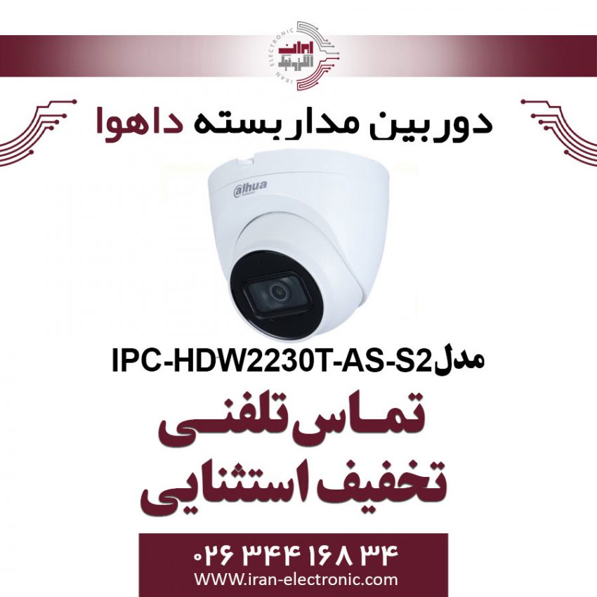 دوربین مداربسته داهوا تحت شبکه مدل Dahua IPC-HDW2230T-AS-S2