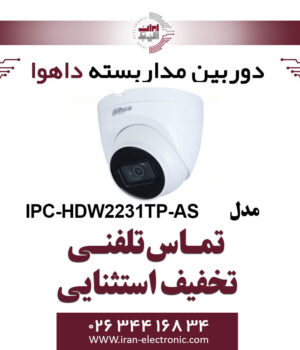 دوربین مداربسته داهوا تحت شبکه مدل Dahua IPC-HDW2231TP-AS