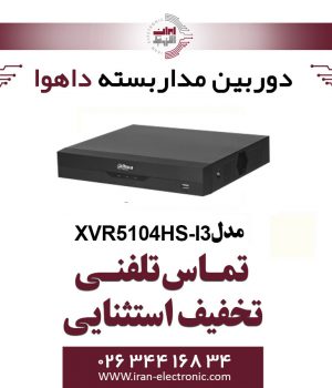 دستگاه ایکس وی آر 4 کانال داهوا مدل Dahua XVR5104HS-I3