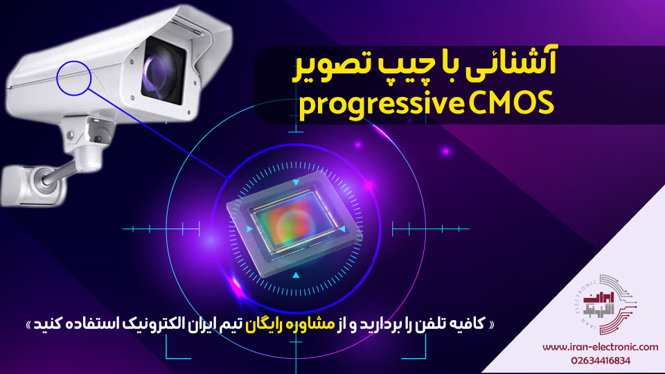 آشنایی با چیپ تصویر دوربین‌ مداربسته progressive cmos