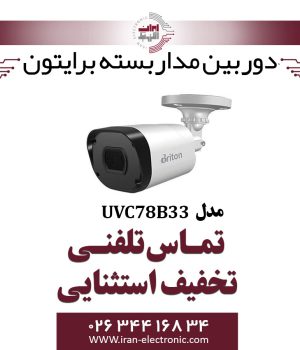 دوربین مداربسته بولت برایتون مدل Briton UVC78B33