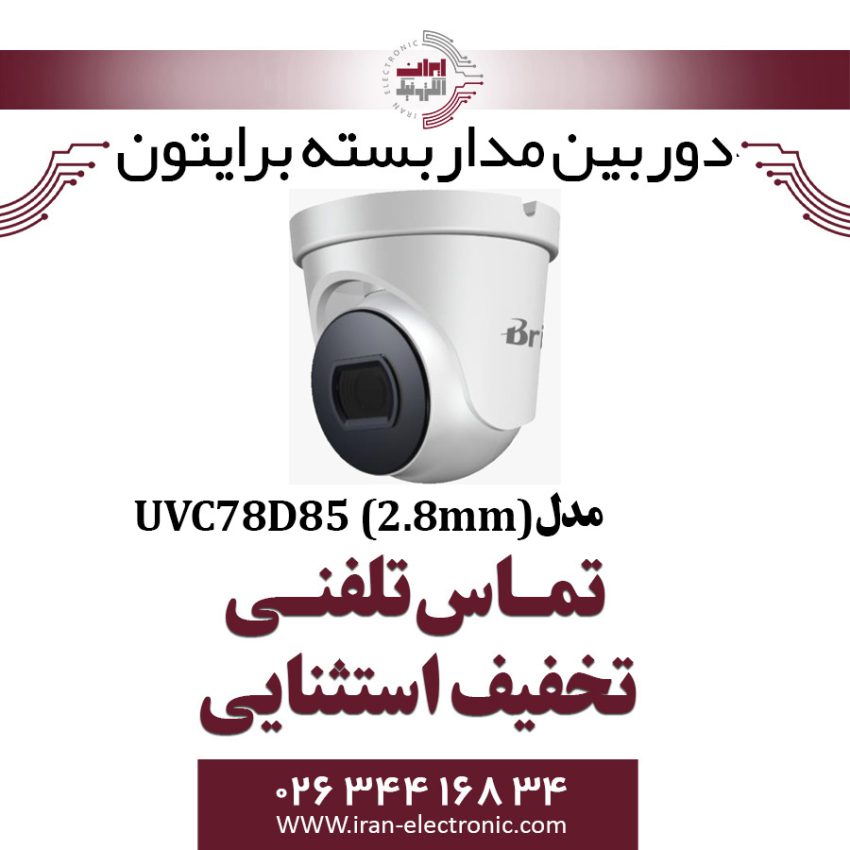 دوربین مداربسته دام برایتون مدل Briton UVC78D85 (2.8mm)