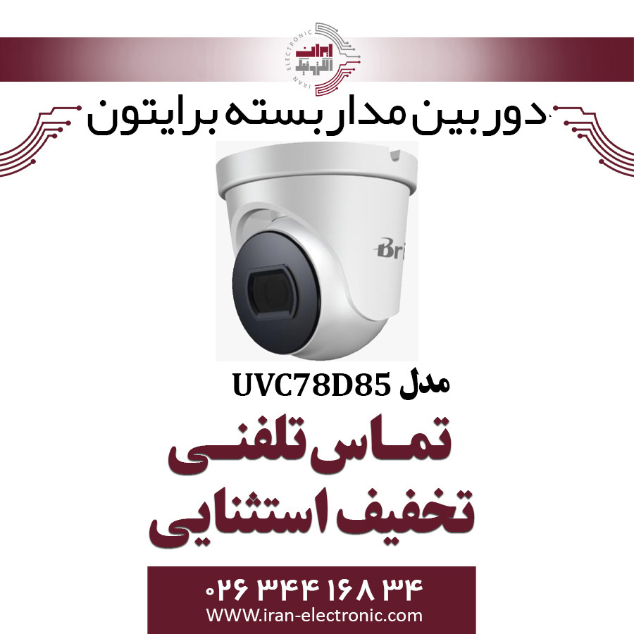 دوربین مداربسته دام برایتون مدل Briton UVC78D85