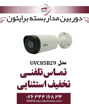 دوربین مداربسته بولت برایتون مدل Briton UVC85B29