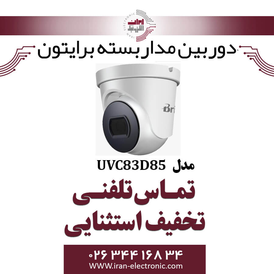 دوربین مداربسته دام برایتون مدل Briton UVC83D85