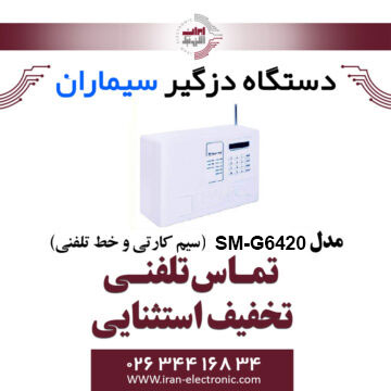 دزدگیر سیم کارتی و خط تلفنی سیماران مدل Simaran SM-G6420