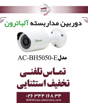 دوربین بولت AHD 5MP آلباترون مدل Albatron AC-BH5050-E